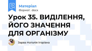 Урок 35. ВИДІЛЕННЯ, ЙОГО ЗНАЧЕННЯ ДЛЯ ОРГАНІЗМУ