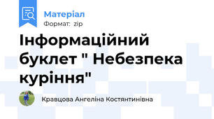 Інформаційний буклет " Небезпека куріння"