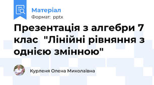 Презентація з алгебри 7 клас  "Лінійні рівняння з однією змінною"