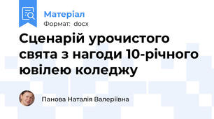 Сценарій урочистого свята з нагоди 10-річного ювілею коледжу