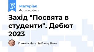 Захід "Посвята в студенти". Дебют 2023
