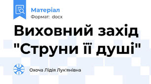 Виховний захід "Струни її душі"