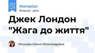 Джек Лондон "Жага до життя"