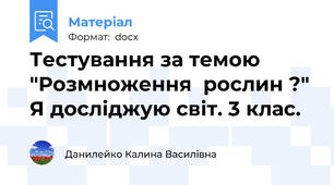 Тестування за темою "Розмноження  рослин ?" Я досліджую світ. 3 клас.