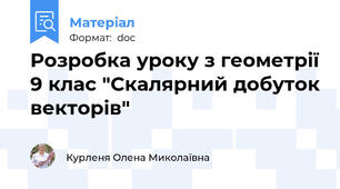 Розробка уроку з геометрії 9 клас "Скалярний добуток векторів"