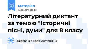 Літературний диктант за темою "Історичні пісні, думи" для 8 класу