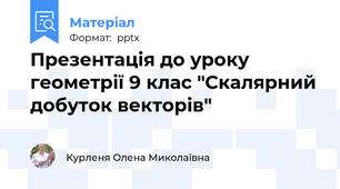 Презентація до уроку геометрії 9 клас "Скалярний добуток векторів"
