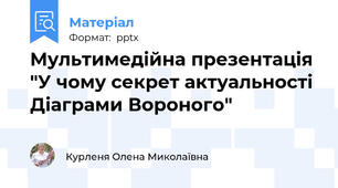 Мультимедійна презентація "У чому секрет актуальності Діаграми Вороного"
