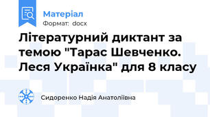 Літературний диктант за темою "Тарас Шевченко. Леся Українка" для 8 класу