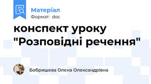 конспект уроку "Розповідні речення"