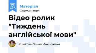 Відео ролик "Тиждень англійської мови"