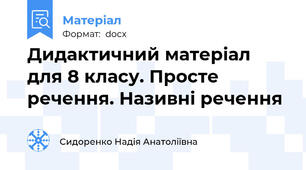 Дидактичний матеріал для 8 класу. Просте  речення. Називні речення