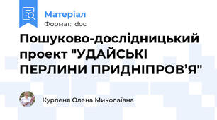 Пошуково-дослідницький проект "УДАЙСЬКІ ПЕРЛИНИ ПРИДНІПРОВ’Я"