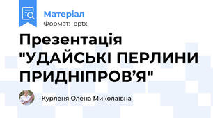 Презентація "УДАЙСЬКІ ПЕРЛИНИ ПРИДНІПРОВ’Я"