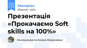Презентація «Прокачаємо Soft skills на 100%»