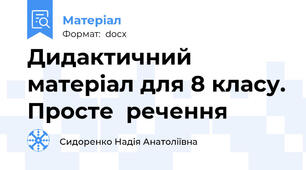 Дидактичний матеріал для 8 класу. Просте  речення