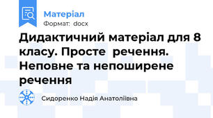 Дидактичний матеріал для 8 класу. Просте  речення. Неповне та непоширене речення