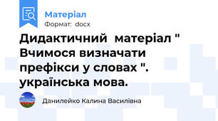 Дидактичний  матеріал " Вчимося визначати  префікси у словах ".  українська мова.