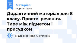 Дидактичний матеріал для 8 класу. Просте  речення. Тире між підметом і присудком
