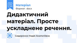 Дидактичний матеріал. Просте  ускладнене речення.