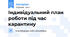 Індивідуальний план роботи під час карантину