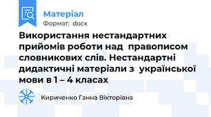 Використання нестандартних прийомів роботи над  правописом словникових слів. Нестандартні дидактичні матеріали з  української мови в 1 – 4 класах