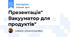 Презентація" Вакууматор для продуктів"