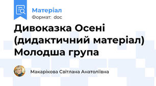 Дивоказка Осені (дидактичний матеріал) Молодша група