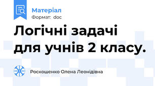 Логічні задачі для учнів 2 класу.