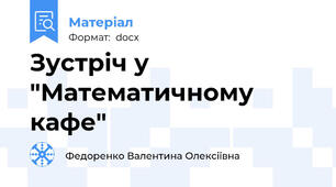 Зустріч у "Математичному кафе"