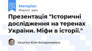 Презентація "Історичні дослідження на теренах України. Міфи в історії."