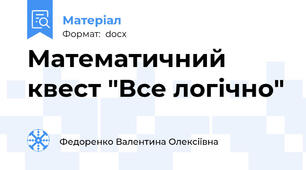 Математичний квест "Все логічно"