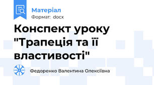 Конспект уроку "Трапеція та її властивості"