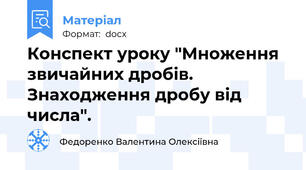 Конспект уроку "Множення звичайних дробів. Знаходження дробу від числа".