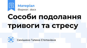 Сособи подолання тривоги та стресу
