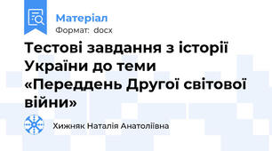 Тестові завдання з історії України до теми «Переддень Другої світової війни»
