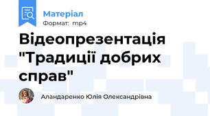 Відеопрезентація "Традиції добрих справ"