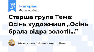 Старша група Тема: Осінь художниця „Осінь брала відра золотії...”