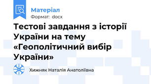 Тестові завдання з історії України на тему «Геополітичний вибір України»