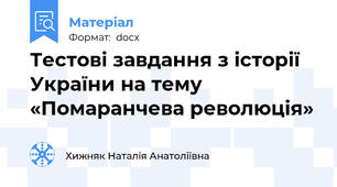Тестові завдання з історії України на тему «Помаранчева революція»