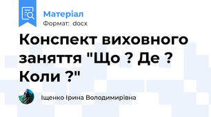 Конспект виховного заняття "Що ? Де ? Коли ?"