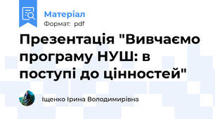 Презентація "Вивчаємо програму НУШ: в поступі до цінностей"