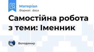 Самостійна робота з теми: Іменник