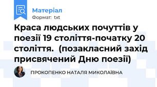 Краса людських почуттів у поезії 19 століття-початку 20 століття.  (позакласний захід присвячений Дню поезії)
