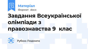 Завдання Всеукраїнської олімпіади з правознавства 9  клас