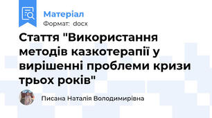 Стаття "Використання методів казкотерапії у вирішенні проблеми кризи трьох років"