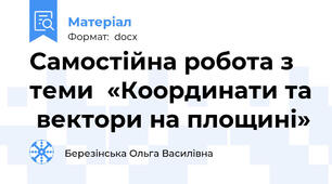 Самостійна робота з теми  «Координати та  вектори на площині»