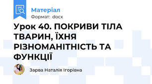 Урок 40. ПОКРИВИ ТІЛА ТВАРИН, ЇХНЯ РІЗНОМАНІТНІСТЬ ТА ФУНКЦІЇ