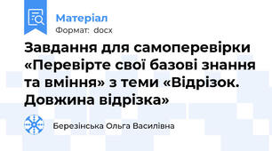 Завдання для самоперевірки «Перевірте свої базові знання та вміння» з теми «Відрізок. Довжина відрізка»