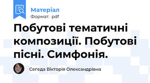 Побутові тематичні композиції. Побутові пісні. Симфонія.
